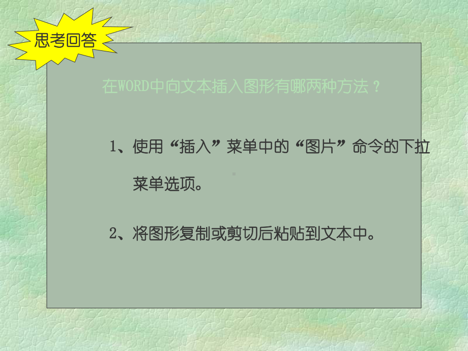 七年级信息技术上图文混排.ppt_第2页