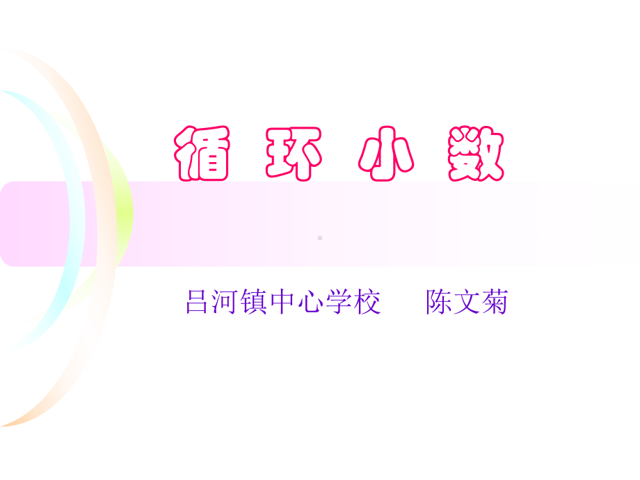 小学五年级数学《循环小数》教学课件(2).ppt_第1页