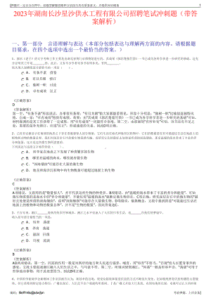 2023年湖南长沙星沙供水工程有限公司招聘笔试冲刺题（带答案解析）.pdf