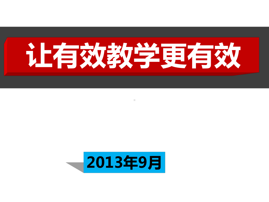 让有效教学更有有效2.ppt_第1页