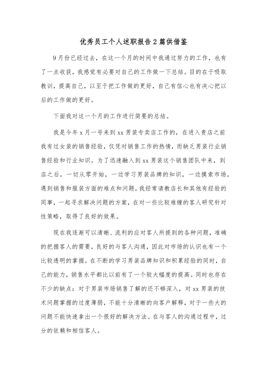 优秀员工个人述职报告2篇供借鉴.docx_第1页