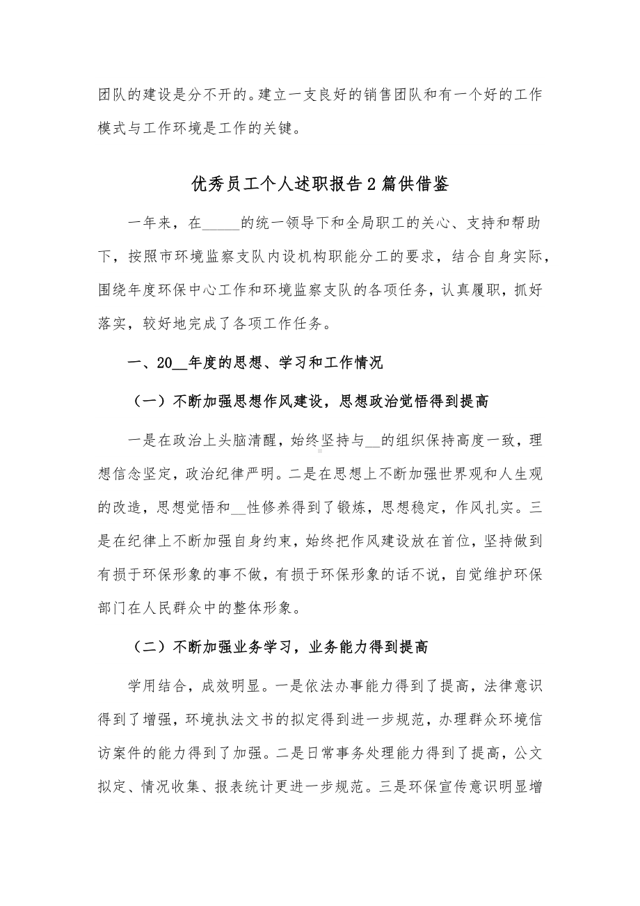 优秀员工个人述职报告2篇供借鉴.docx_第3页