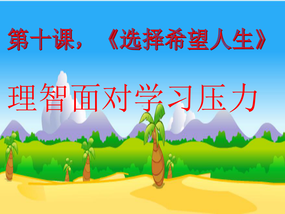 理智面对学习的压力(课题研讨课)(1).ppt_第1页