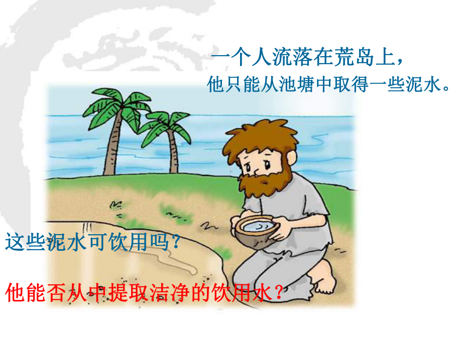 课题2水的净化 (4).ppt_第1页