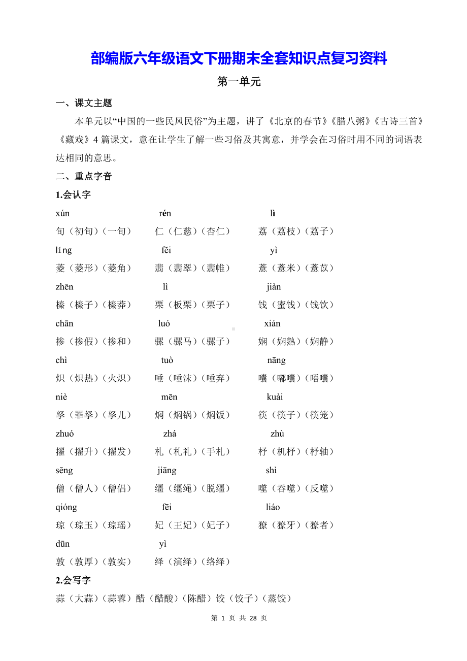 部编版六年级语文下册期末全套知识点复习资料.docx_第1页