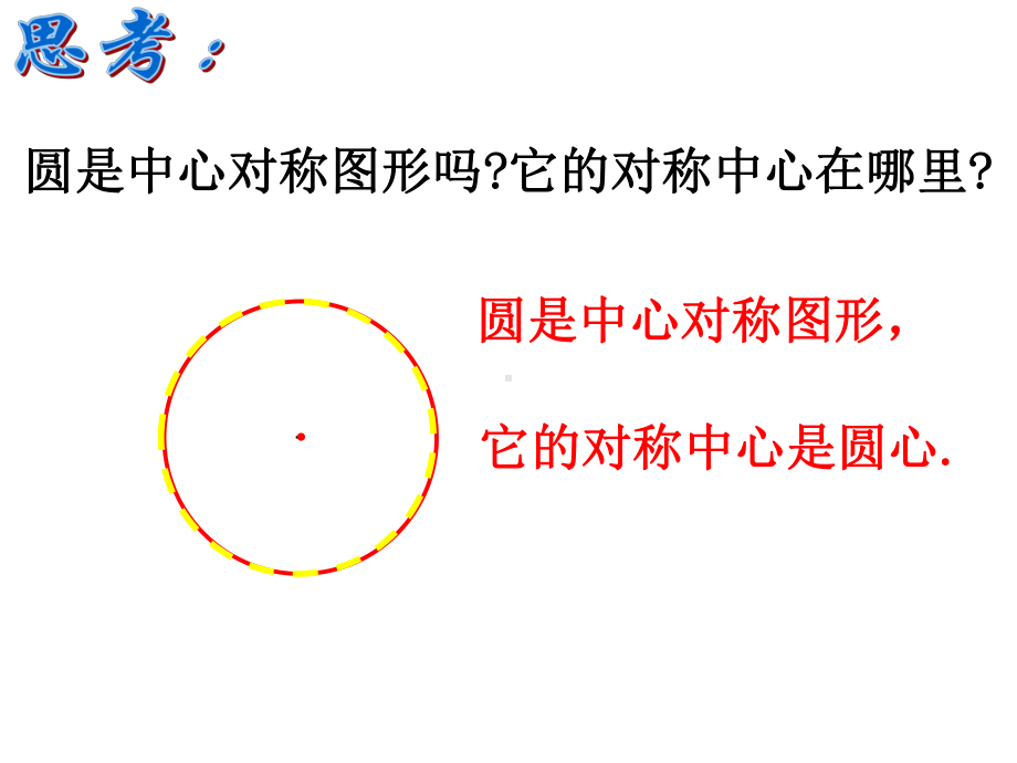 九年级上数学《2413弧、弦、圆心角》课件.ppt_第3页