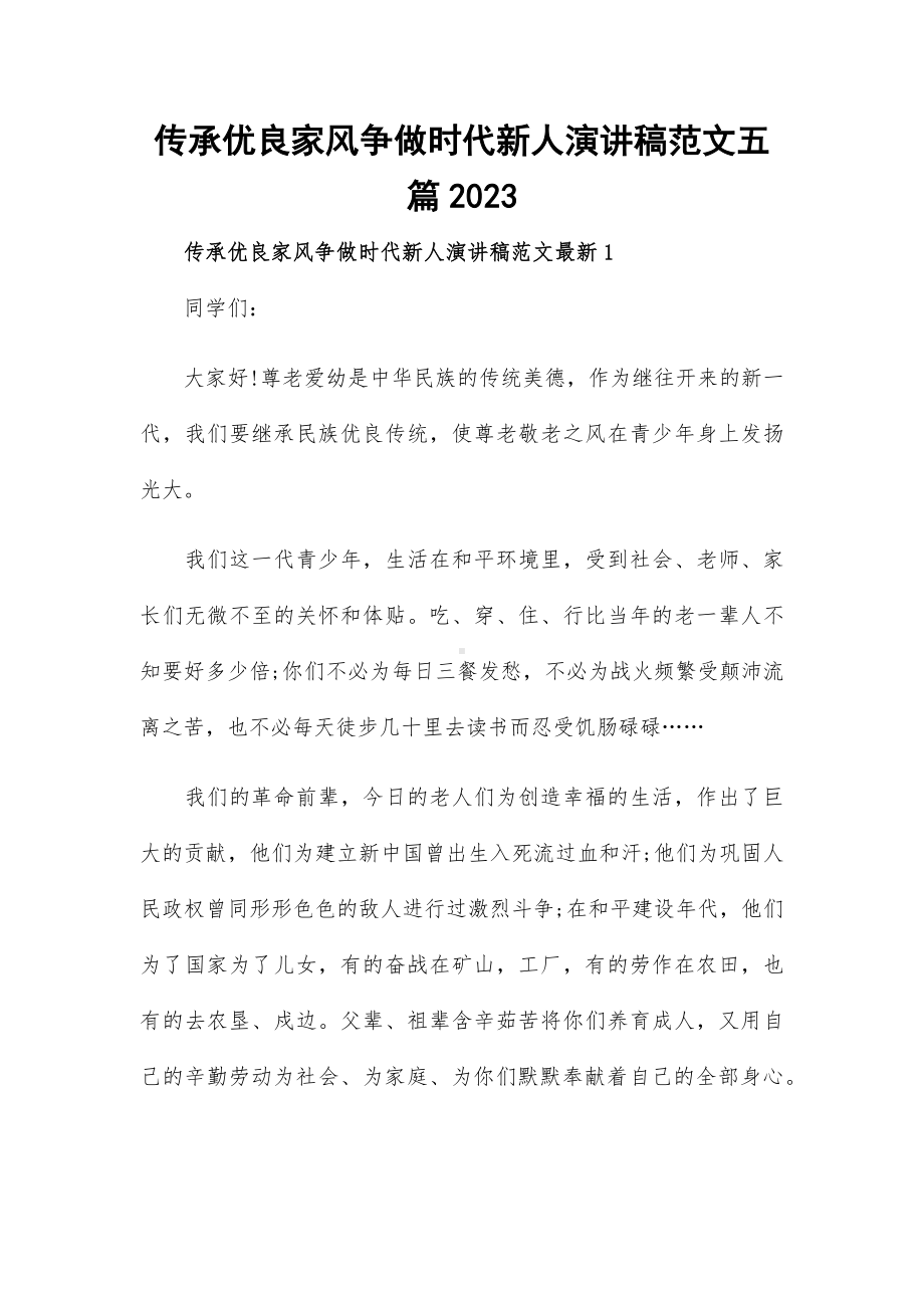 传承优良家风争做时代新人演讲稿范文五篇2023.docx_第1页