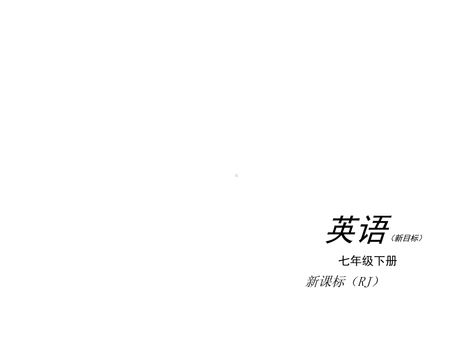 人教版七年级下Unit7-9复习课件（48页）.ppt_第1页