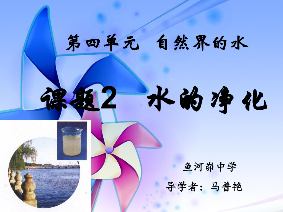 课题2---水的净化第一课时.ppt_第1页