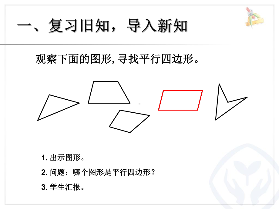 认识平行四边形 (4).ppt_第2页