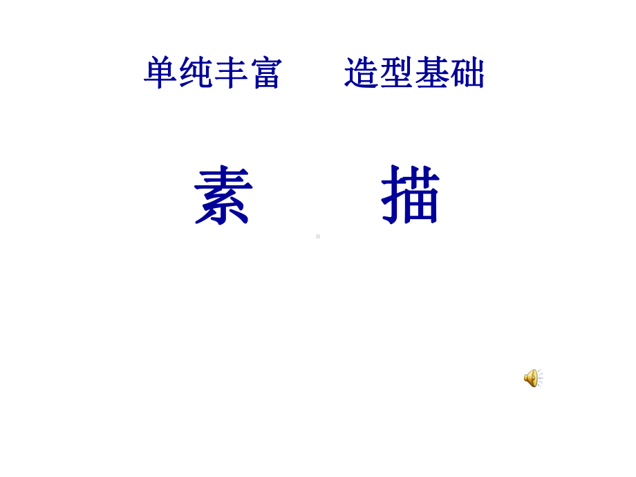 吴崇焕单纯丰富--造型基础-素描.ppt_第2页