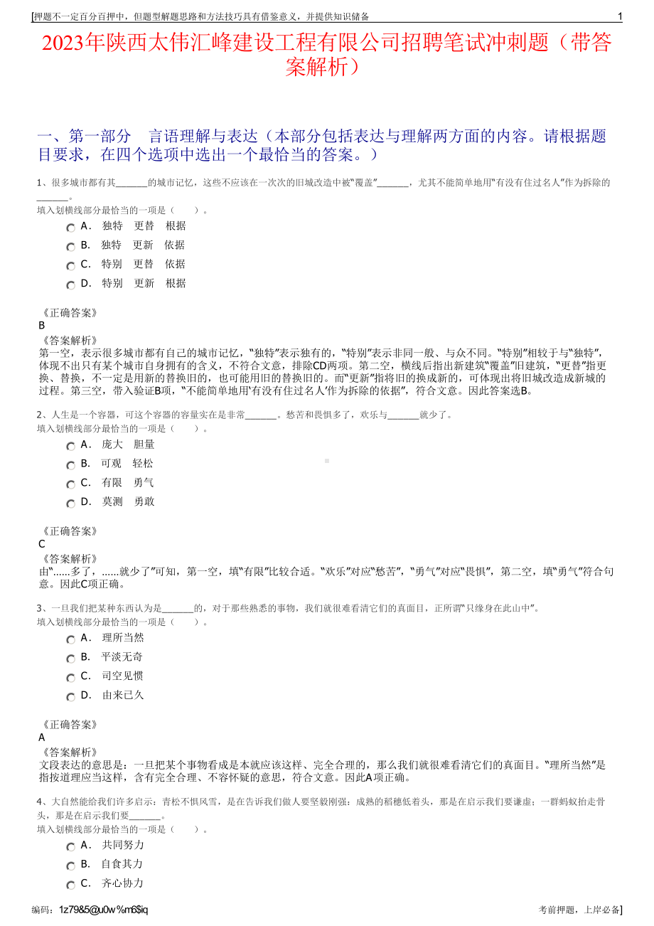 2023年陕西太伟汇峰建设工程有限公司招聘笔试冲刺题（带答案解析）.pdf_第1页