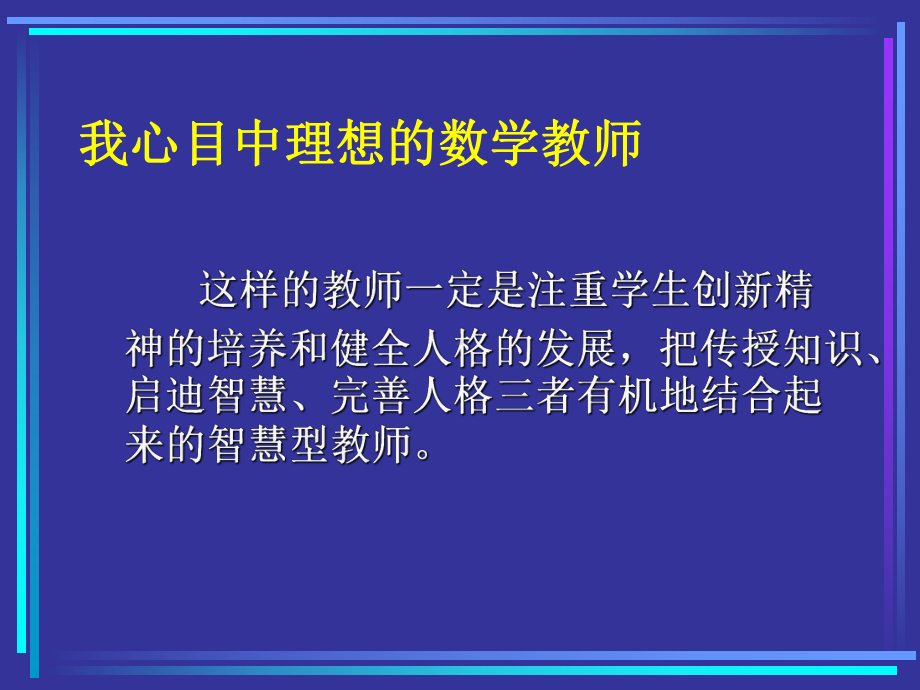 做高素质的数学教师.ppt_第2页