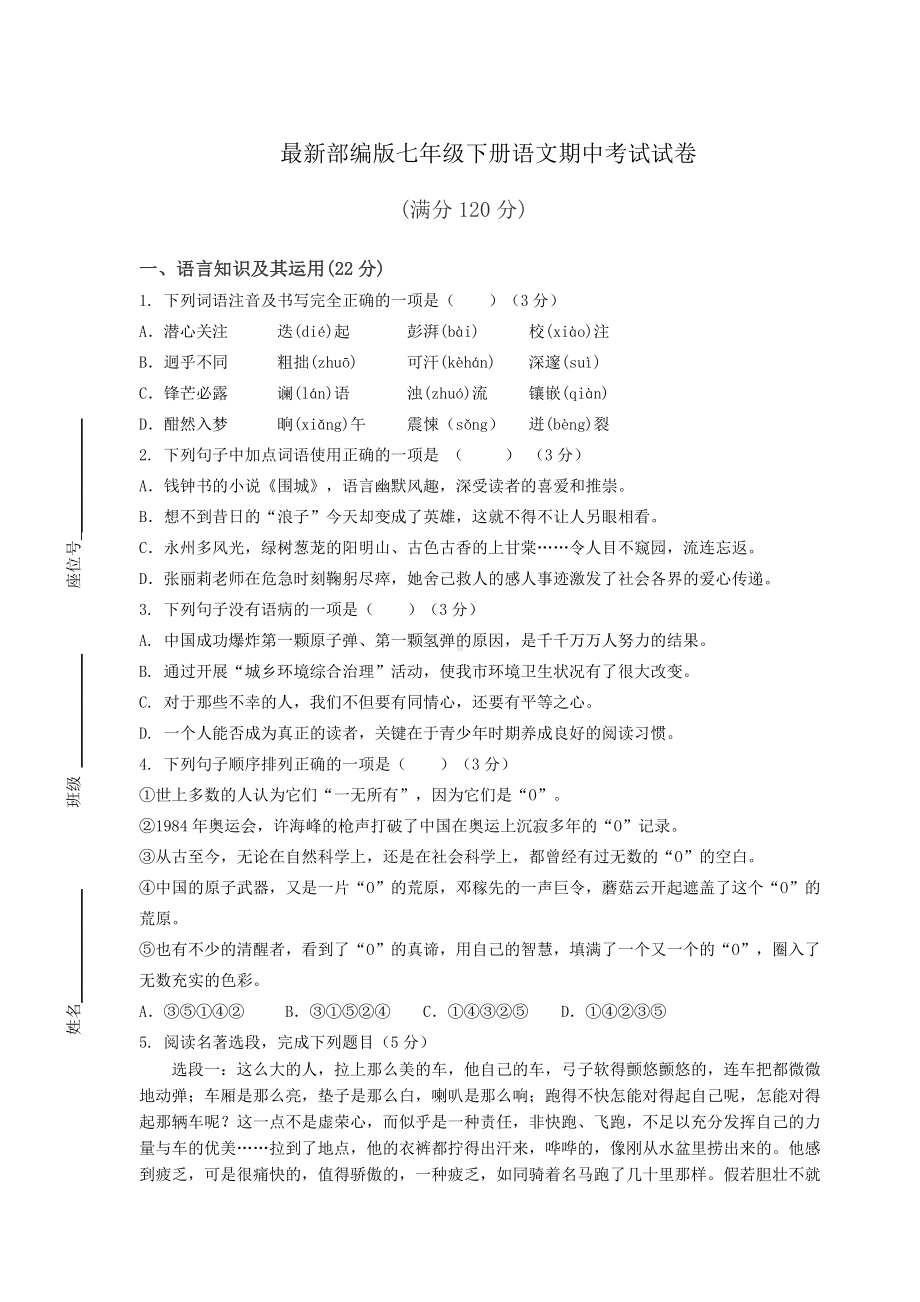 最新部编版七年级下册语文期中考试试卷含答案.docx_第1页