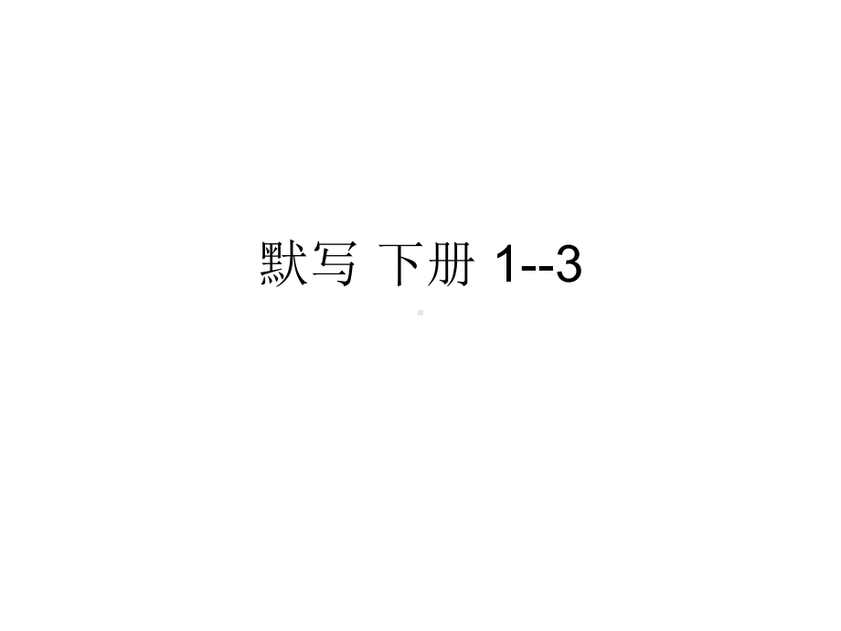 默写下册1-3.ppt_第1页