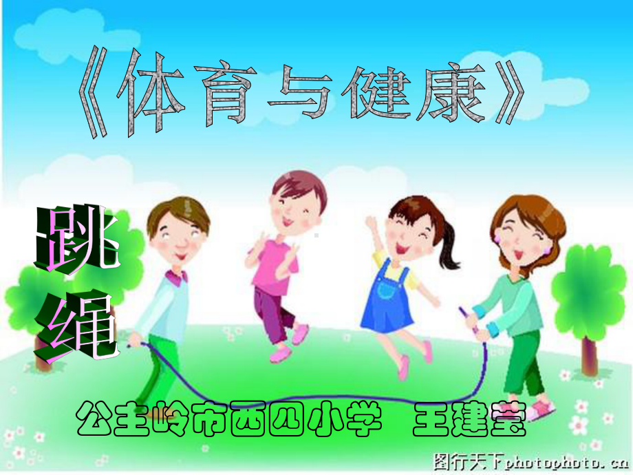 体育与健康—跳绳自学微课.ppt_第1页