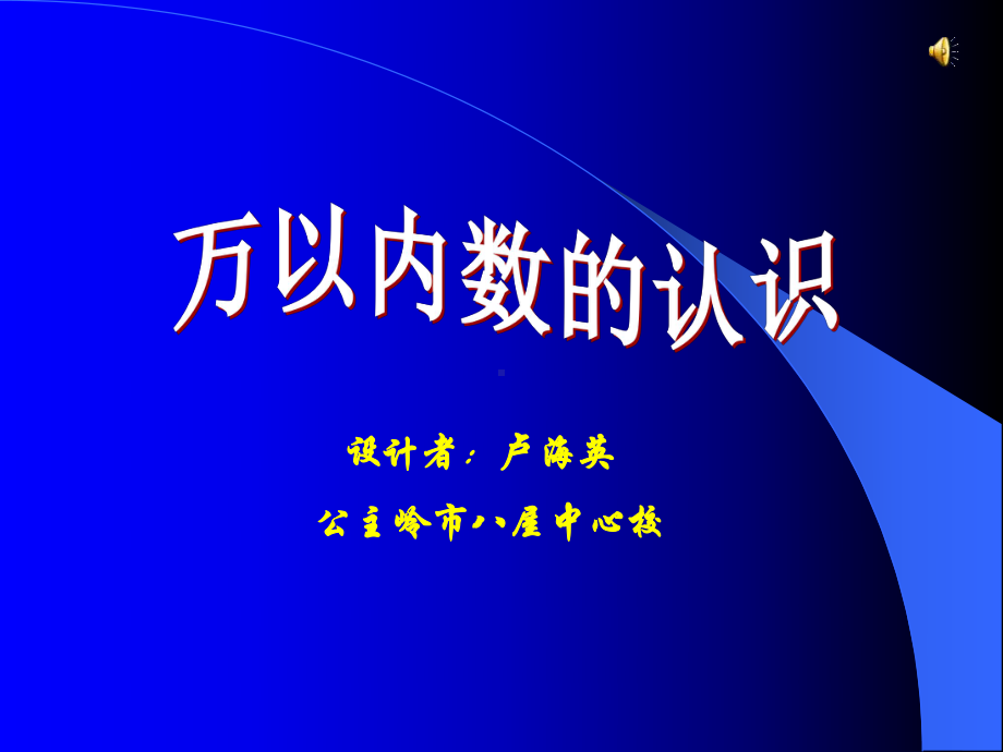 小学二年级数学下册《万以内数的认识》.ppt_第1页