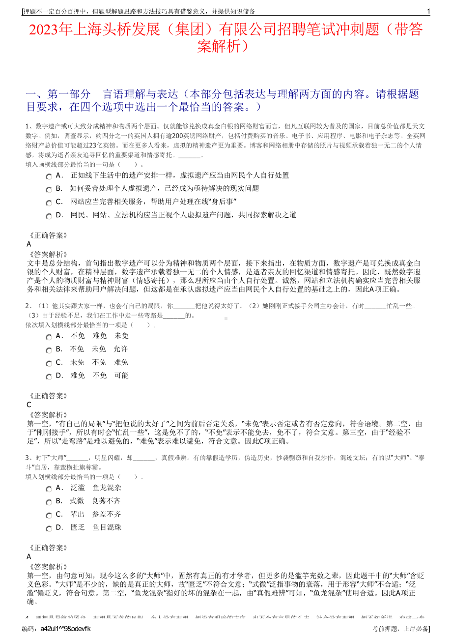 2023年上海头桥发展（集团）有限公司招聘笔试冲刺题（带答案解析）.pdf_第1页