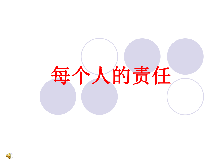 每个人的责任.ppt_第2页