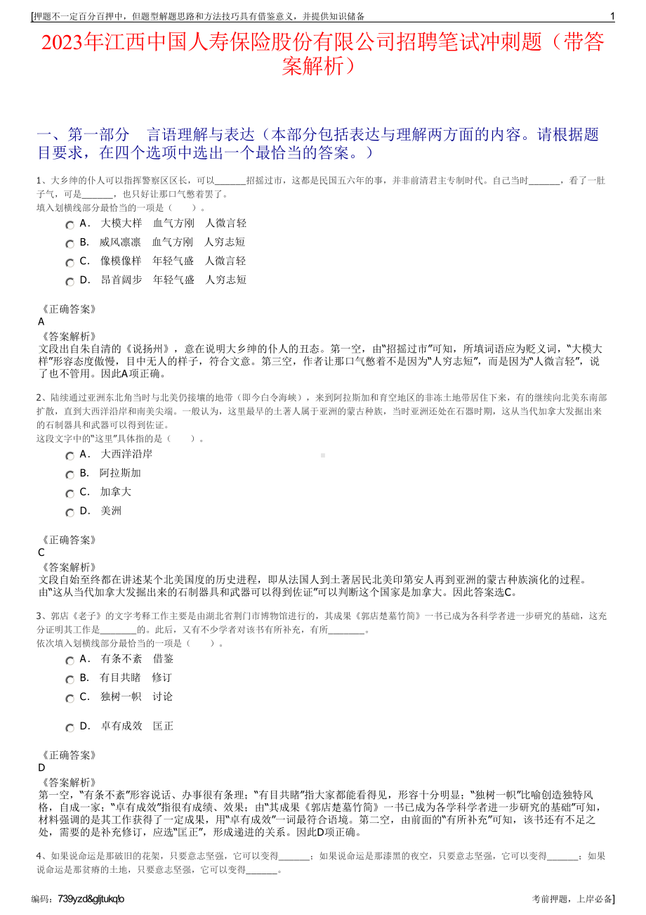 2023年江西中国人寿保险股份有限公司招聘笔试冲刺题（带答案解析）.pdf_第1页