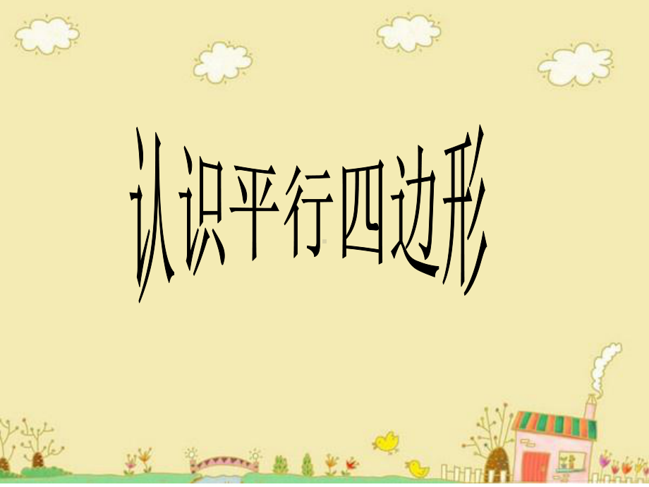 认识平行四边形 (2).ppt_第1页