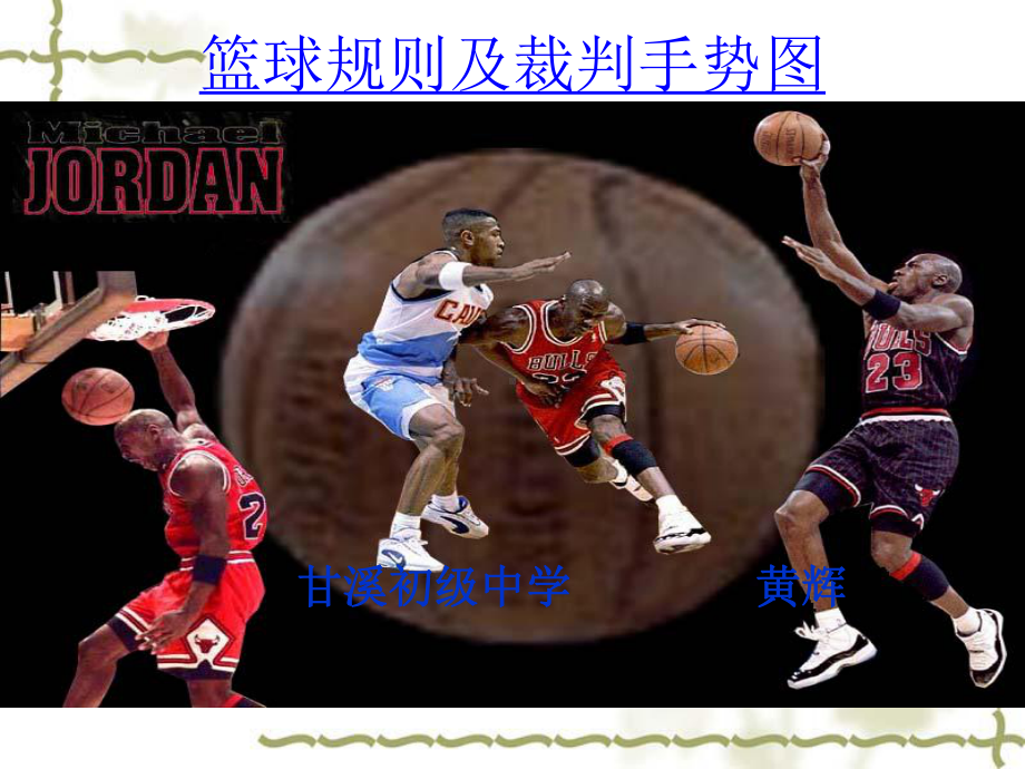 篮球手势规则课件.ppt_第1页