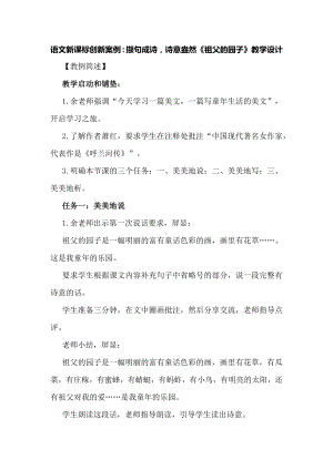 语文新课标创新案例：撷句成诗诗意盎然《祖父的园子》教学设计.docx