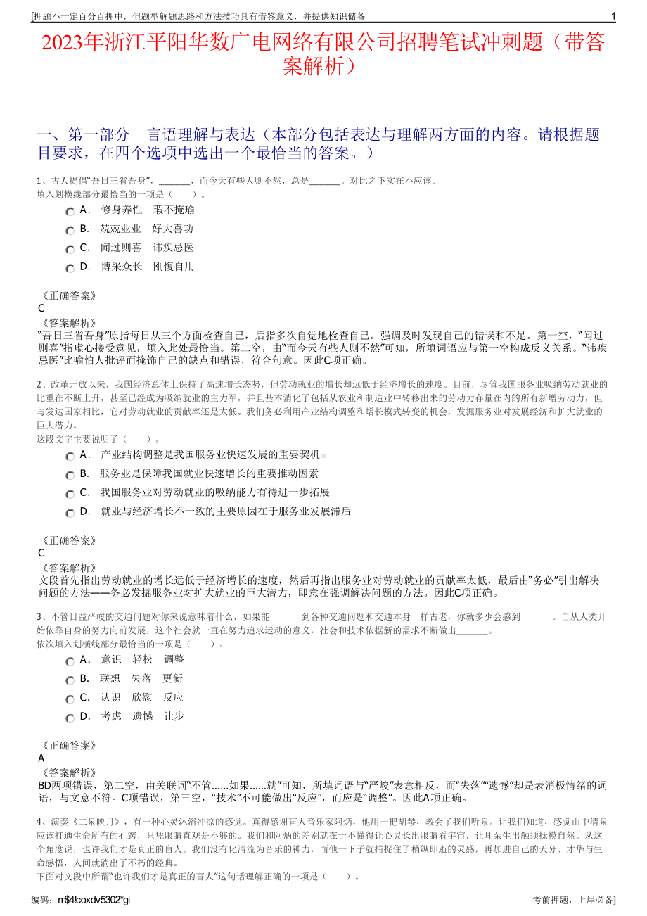 2023年浙江平阳华数广电网络有限公司招聘笔试冲刺题（带答案解析）.pdf_第1页