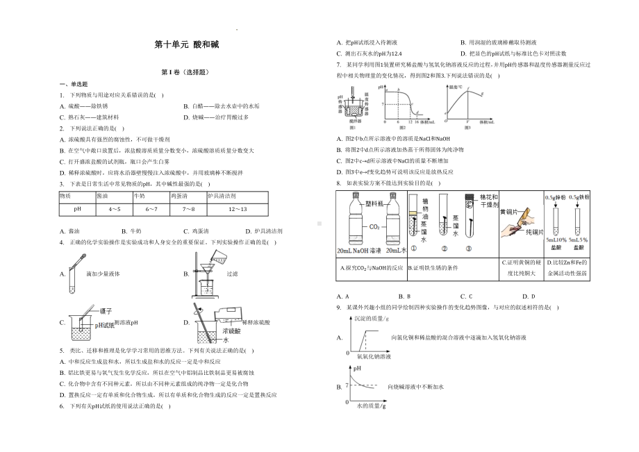 人教版化学九年级下册第十单元 酸和碱单元测试.docx_第1页