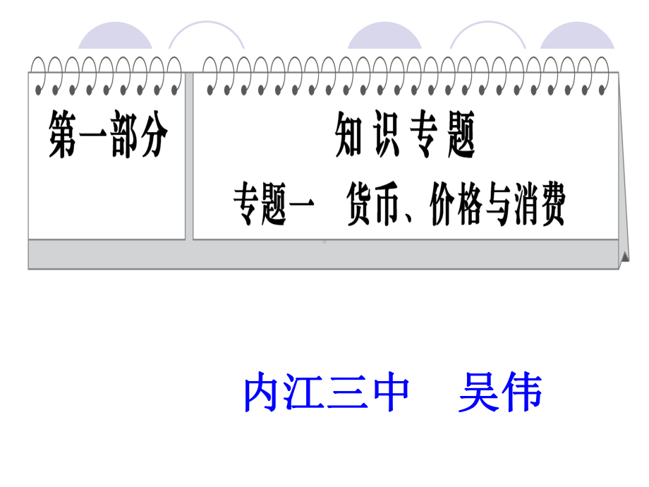 专题一：货币价格与消费.ppt_第1页