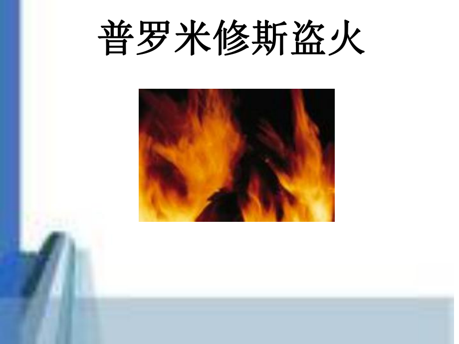 普罗米修斯盗火.ppt_第1页