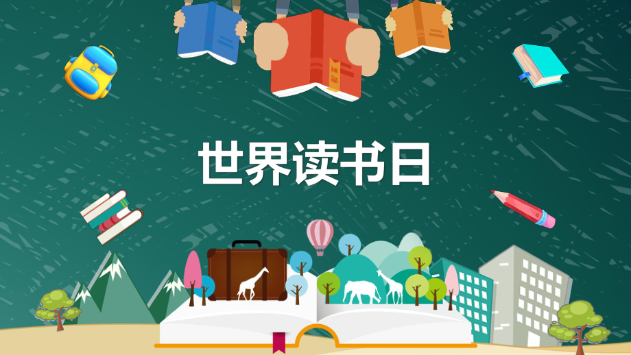 4月23日 世界读书日 ppt课件-2023春高中主题班会.pptx_第1页