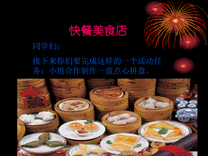 《快餐美食店》PPT.ppt