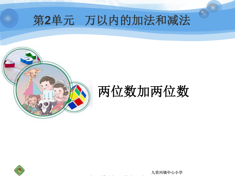 两位数加两位数（课件）.ppt_第1页