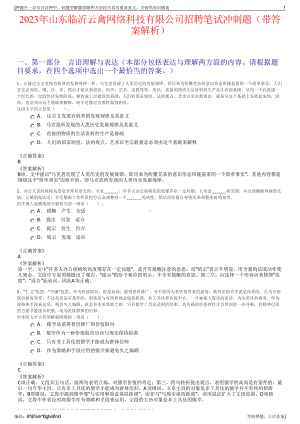 2023年山东临沂云禽网络科技有限公司招聘笔试冲刺题（带答案解析）.pdf