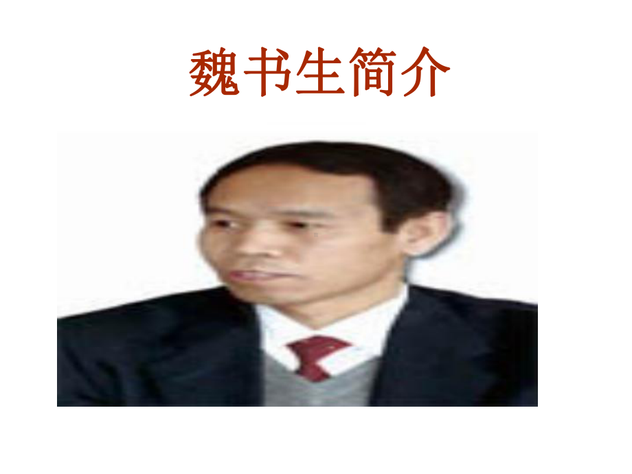 魏书生教学工作漫谈3.ppt_第2页