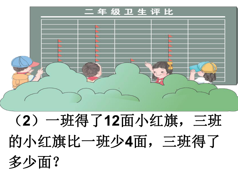 人教版二年级数学求比一个数多几或少几的应用题课件.ppt_第3页