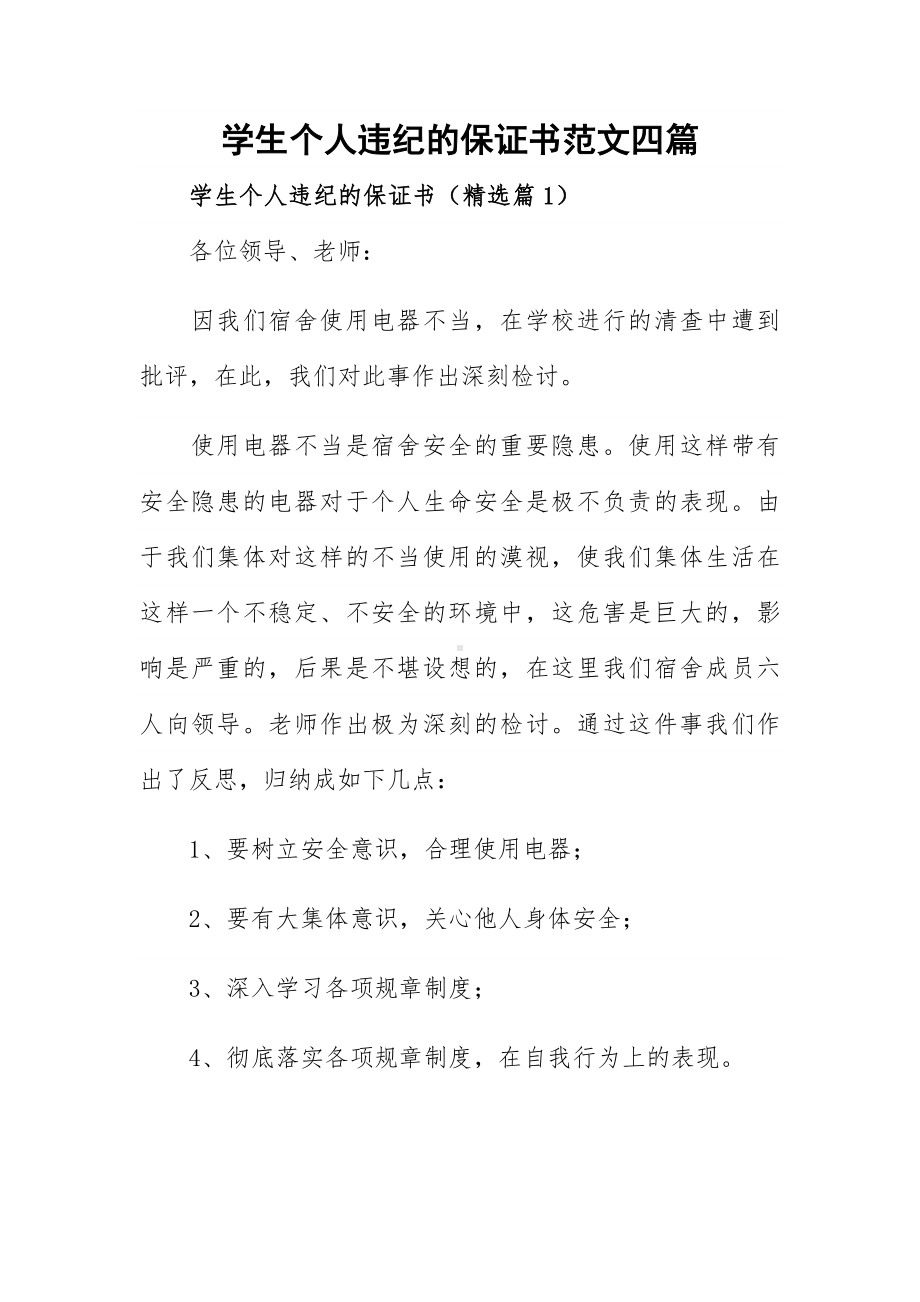 学生个人违纪的保证书范文四篇.docx_第1页