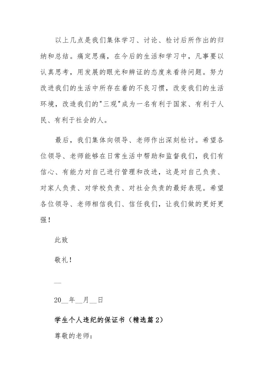 学生个人违纪的保证书范文四篇.docx_第2页