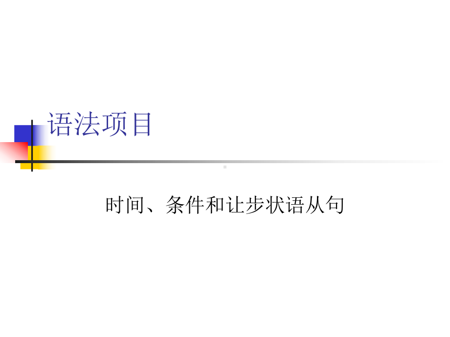 语法项目+时间、条件和让步状语从句+课件.ppt_第1页