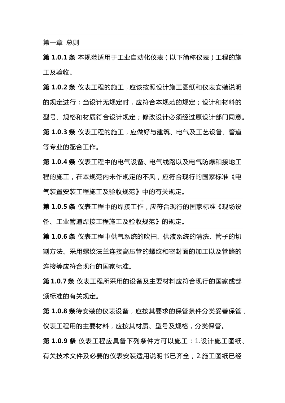 工业仪器仪表安装验收规范大全.docx_第1页