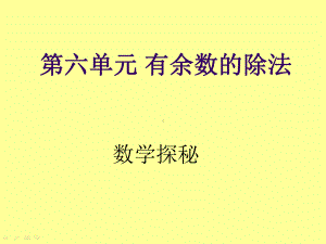 课题六数学探秘.ppt