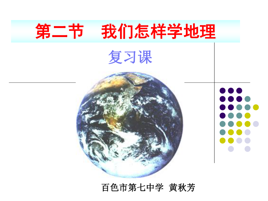 七上第一章让我们走进地理复习课（黄秋芳）2.ppt_第1页