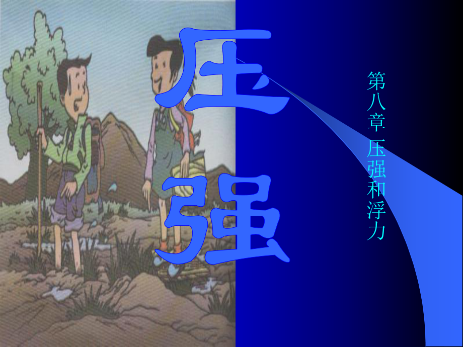 九年级物理压强.ppt_第1页