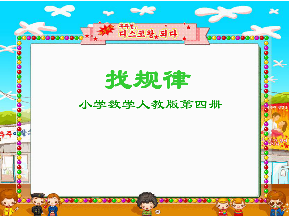 人教版小学数学二年级下册《找规律》课件.ppt_第1页