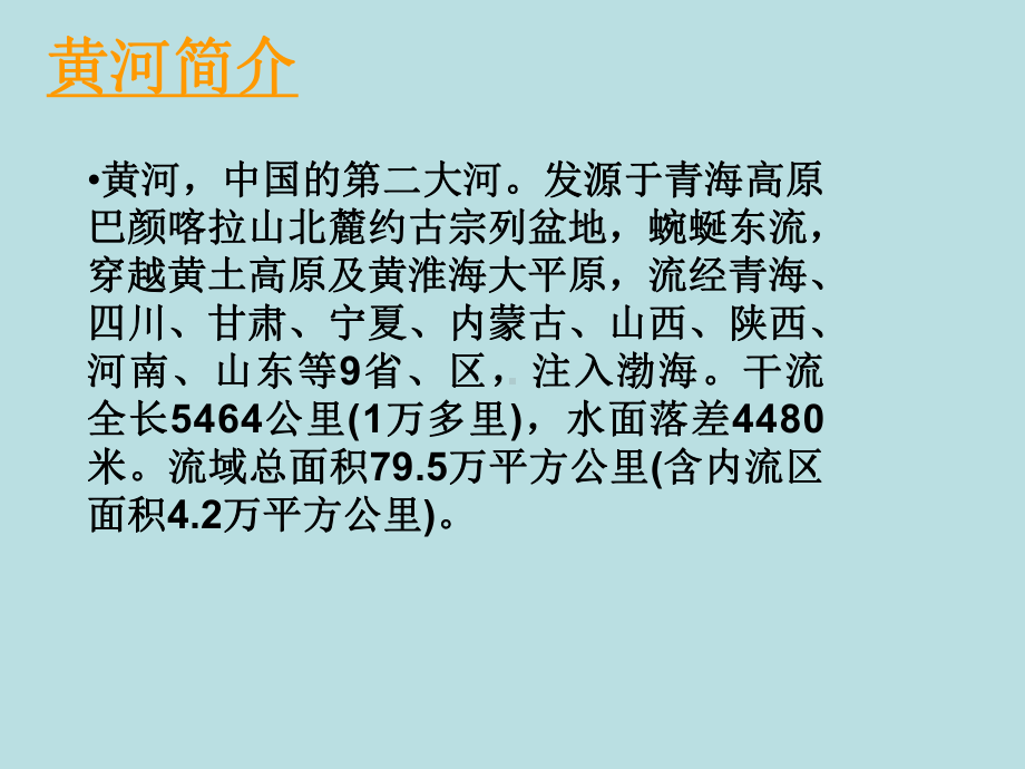 人教新课标四年级语文下册《黄河是怎样变化的》PPT课件 (2).ppt_第2页