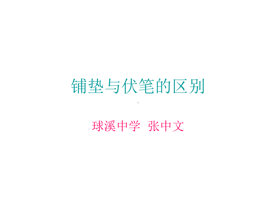 铺垫与伏笔的区别.ppt_第1页