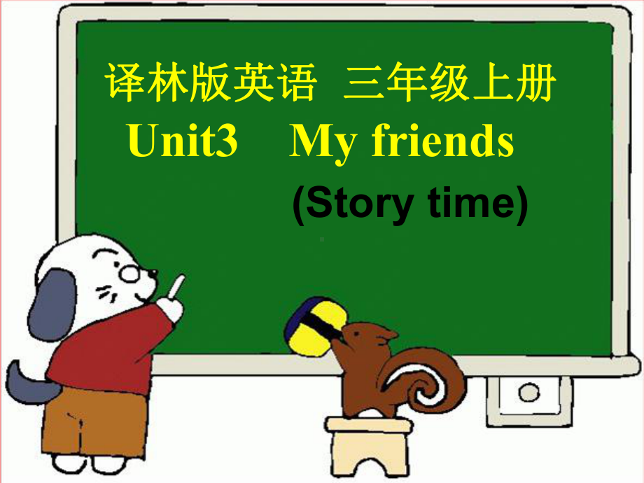 课件Unit3Myfriends.ppt_第1页