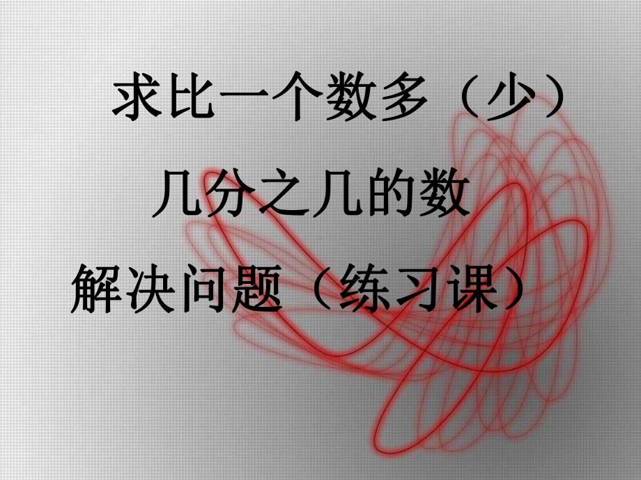 人教版六年级数学上册第二单元第八课时-稍复杂的分数乘法应用题)20.ppt_第1页