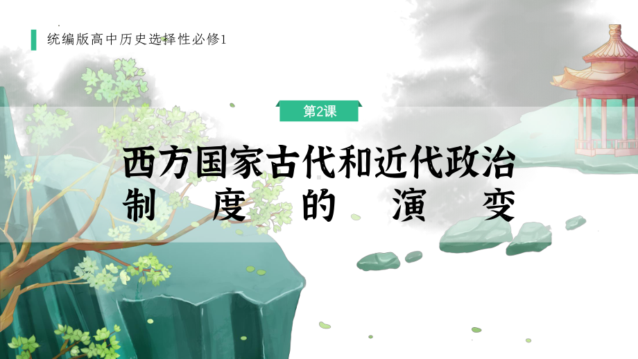 历史部编版高中选择性必修一（2019年新编）第2课 西方国家古代和近代政治制度的演变 课件.pptx_第1页